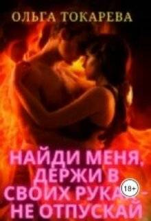 Найди меня, держи в своих руках – не отпускай