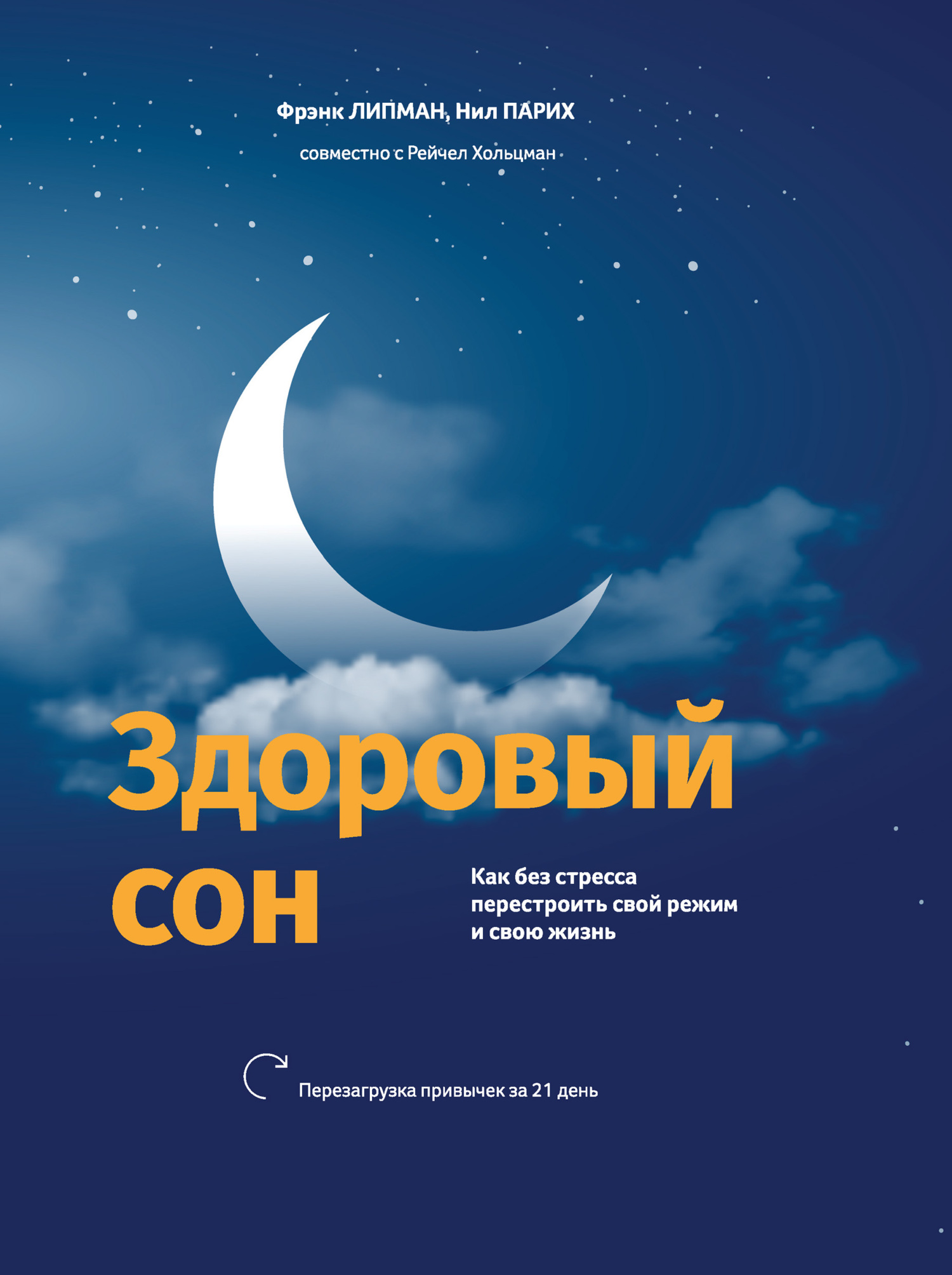 Здоровый сон. Как без стресса перестроить свой режим и свою жизнь