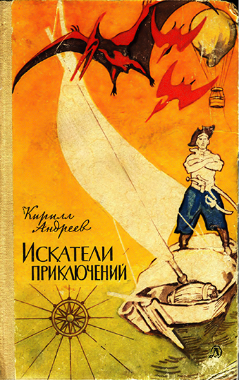 Искатели приключений