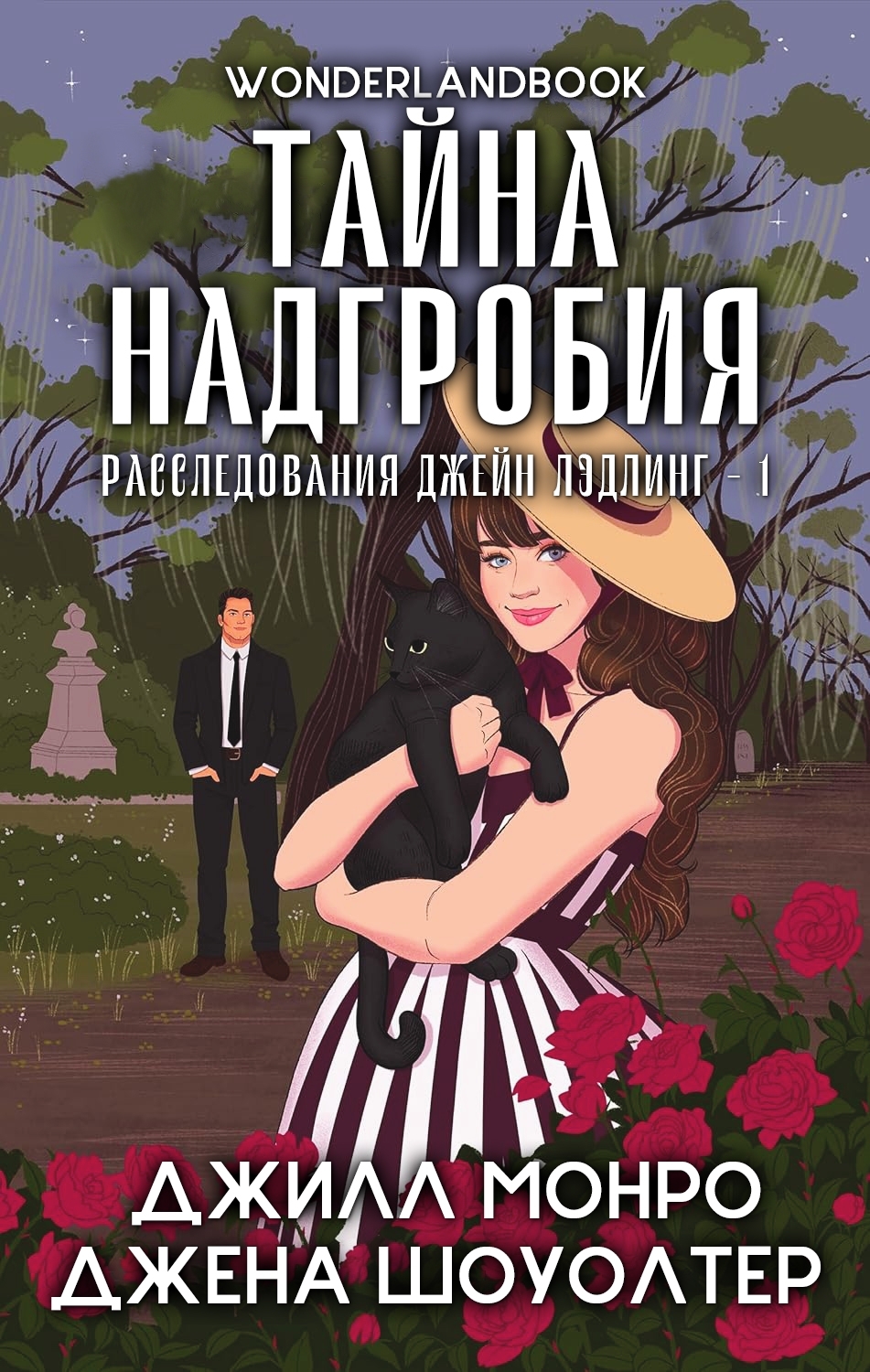 Тайна надгробия