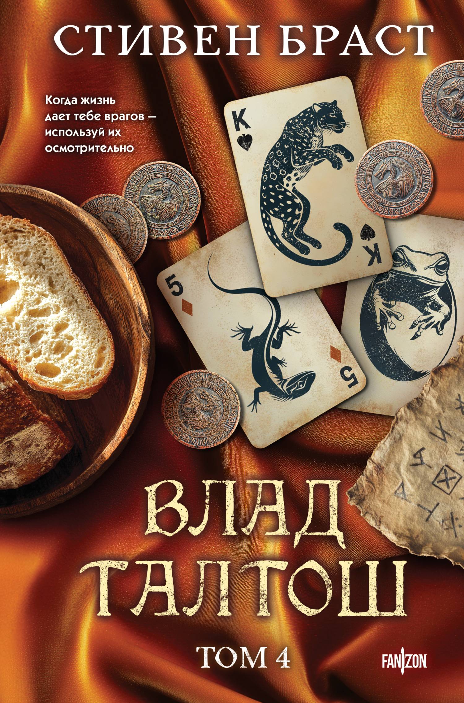 Влад Талтош. Том 4. Дзур. Джагала. Иорич