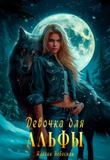 Девочка для альфы
