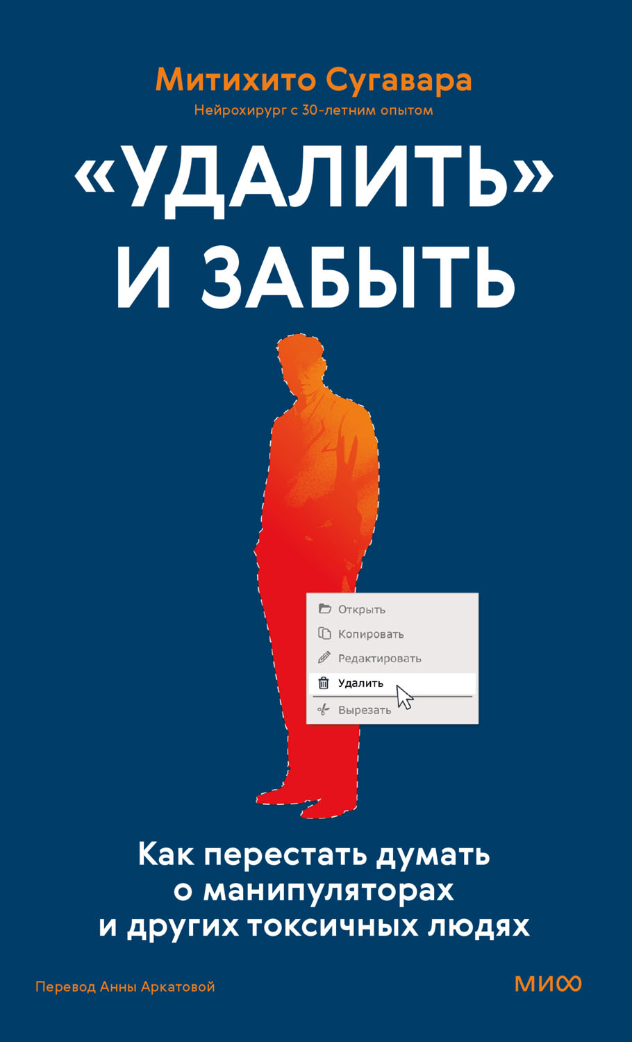 «Удалить» и забыть: как перестать думать о манипуляторах и других токсичных людях