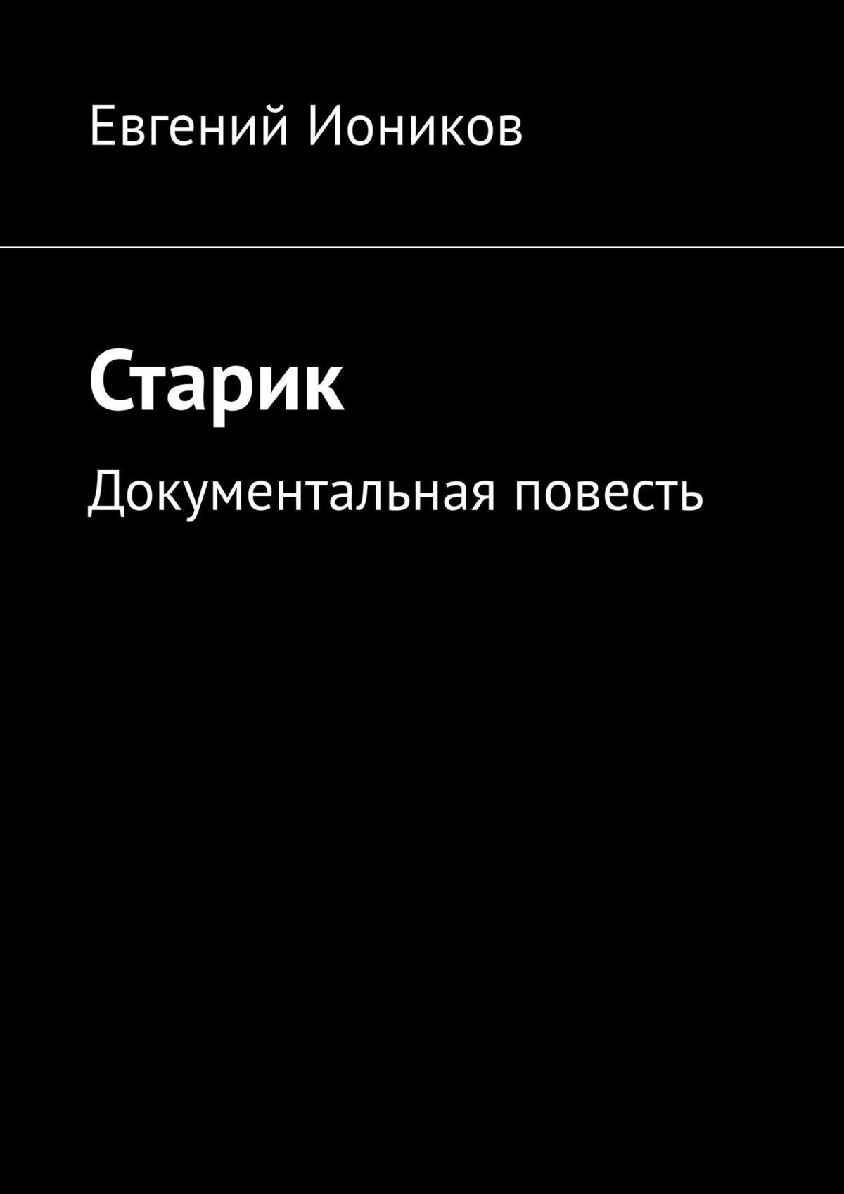Старик