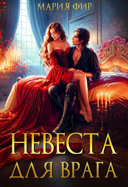 Невеста для врага