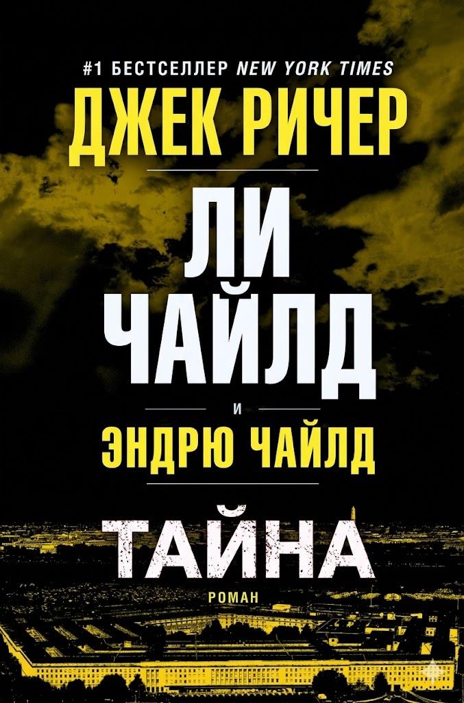Тайна