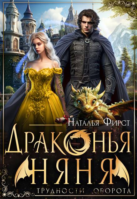 Драконья няня
