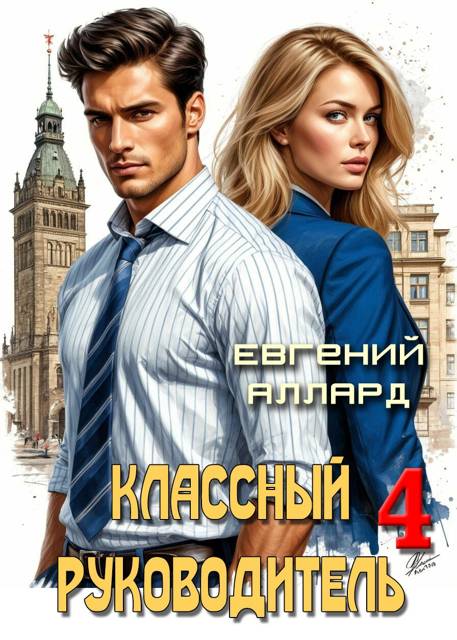 Назад в СССР: Классный руководитель. Том 4