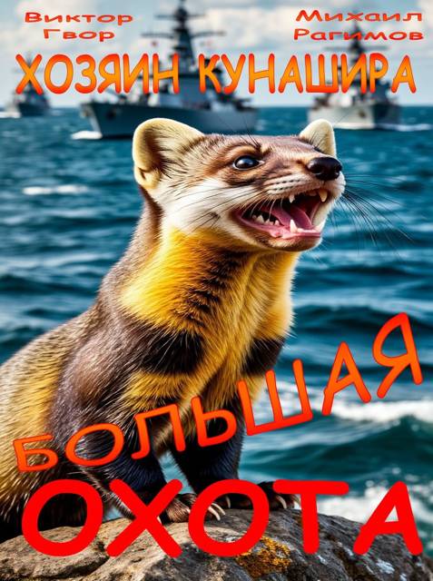 Большая охота