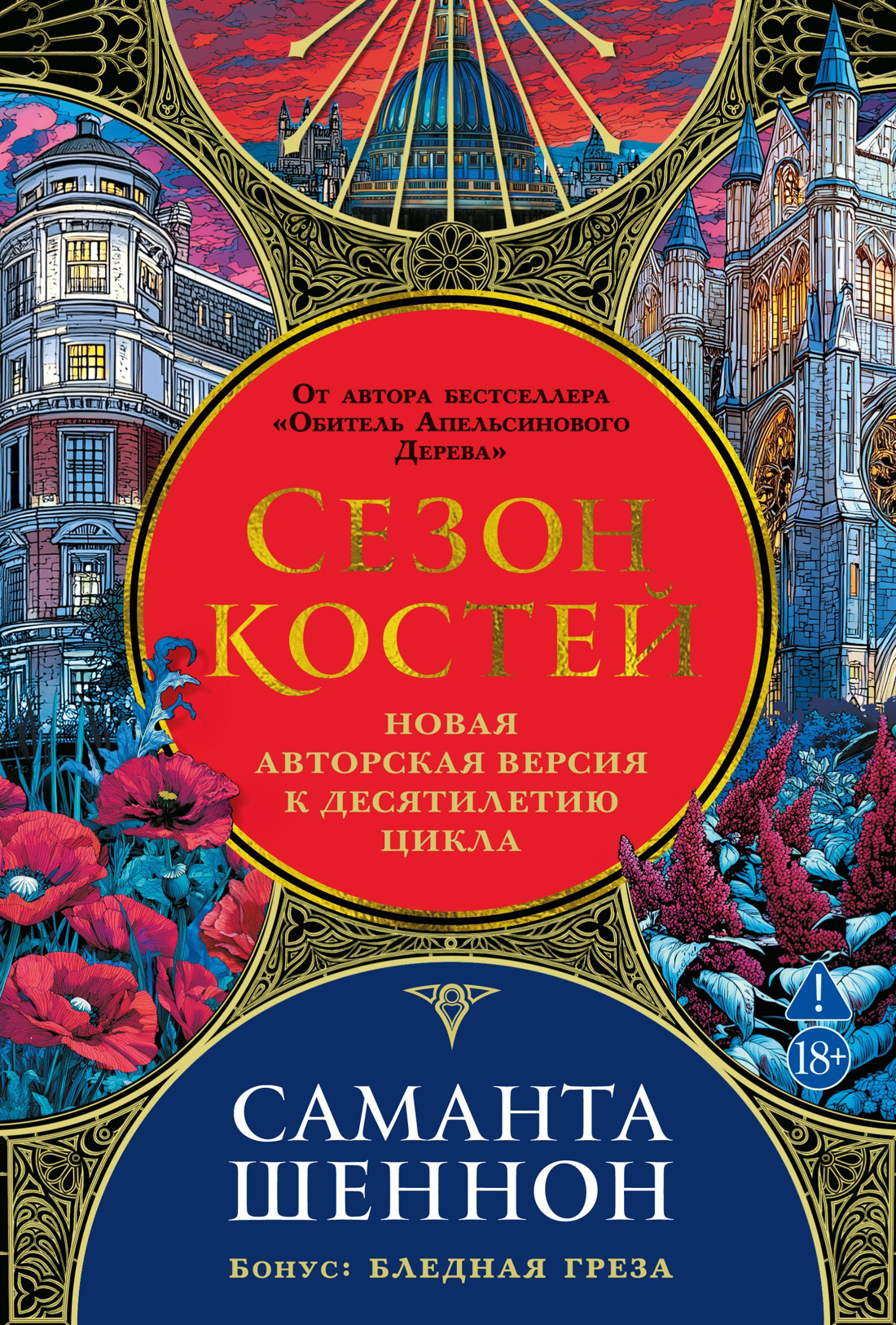 Сезон костей. Бледная греза