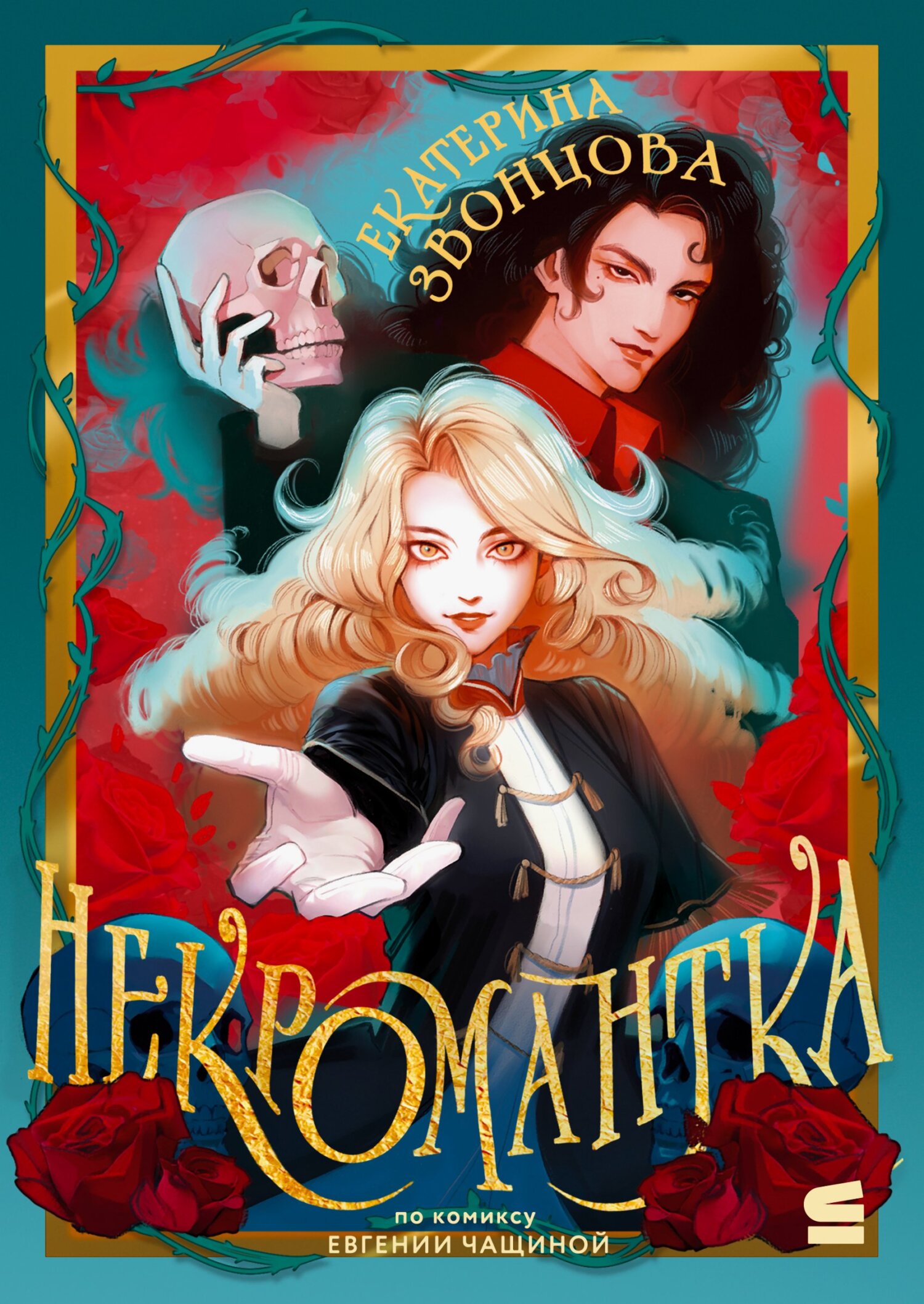 Некромантка
