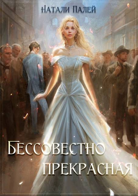 Бессовестно прекрасная 1