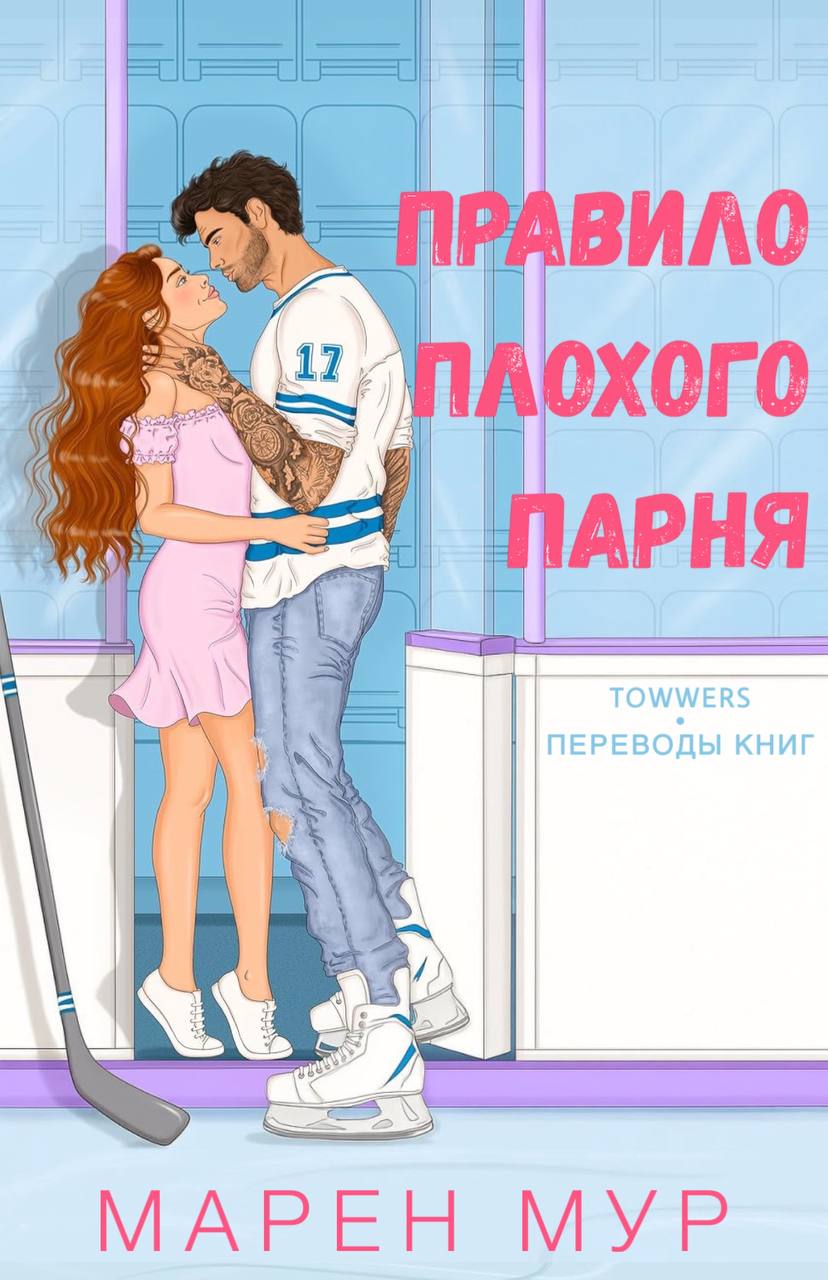 Правило плохого парня