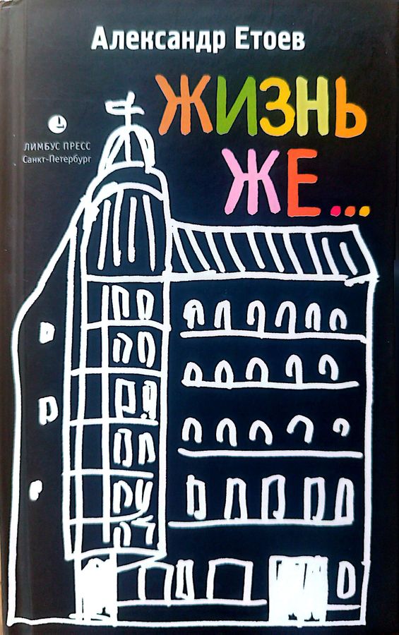 ЖИЗНЬ ЖЕ...