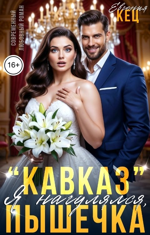 "Кавказ". Я нагулялся, Пышечка