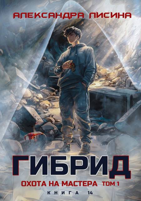 Охота на мастера. Том 1