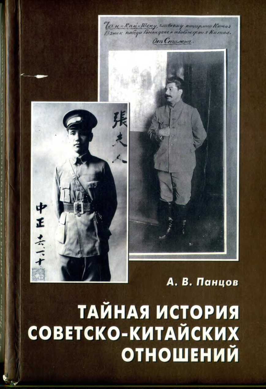 Тайная история советско-китайских отношений. Большевики и китайская революция (1919—1927)