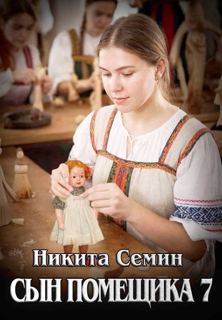 Сын помещика 7