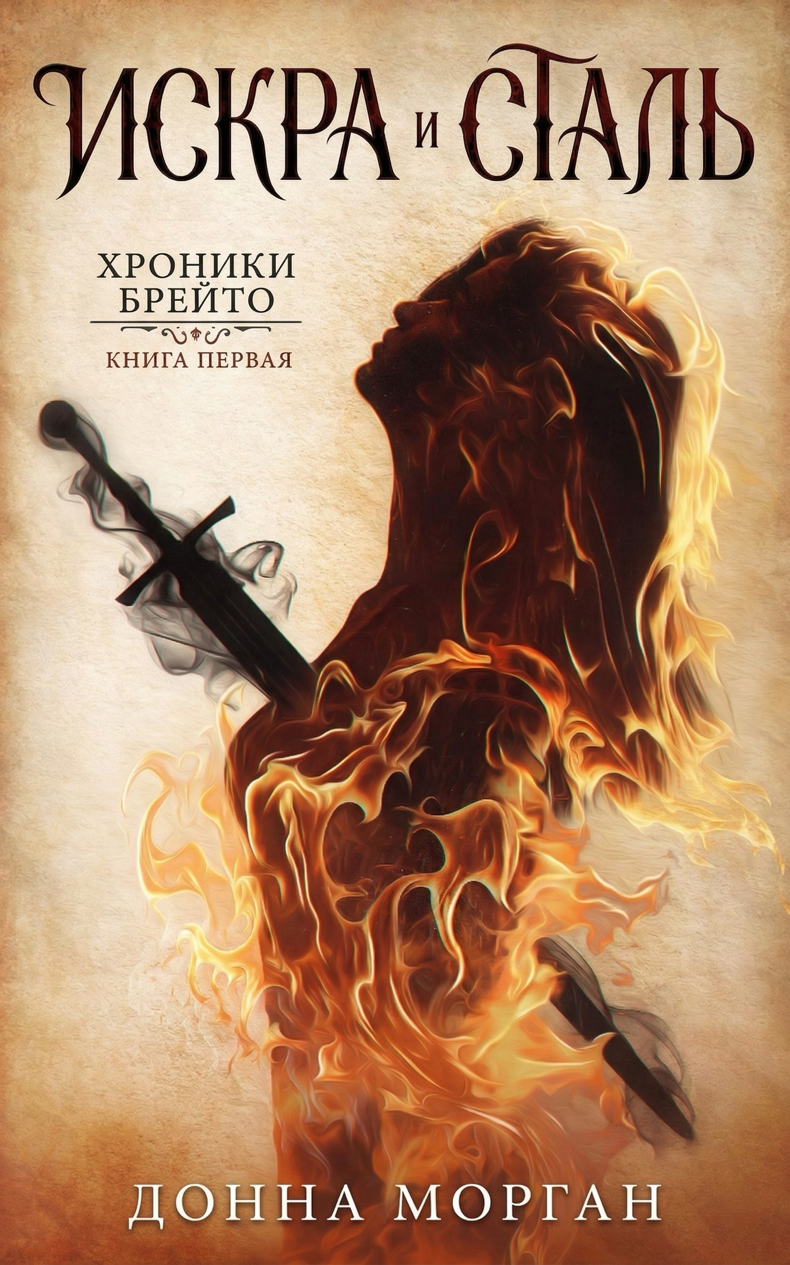 Искра и сталь