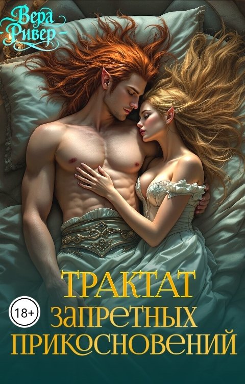 Трактат Запретных Прикосновений