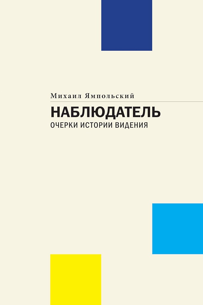 Наблюдатель. Очерки истории видения