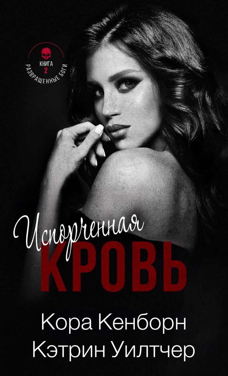 Испорченная кровь