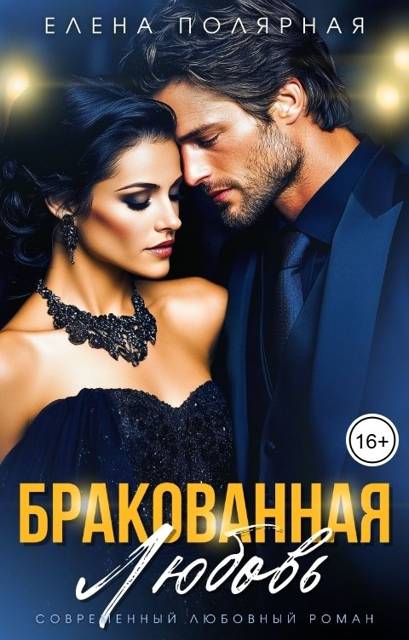 Бракованная любовь