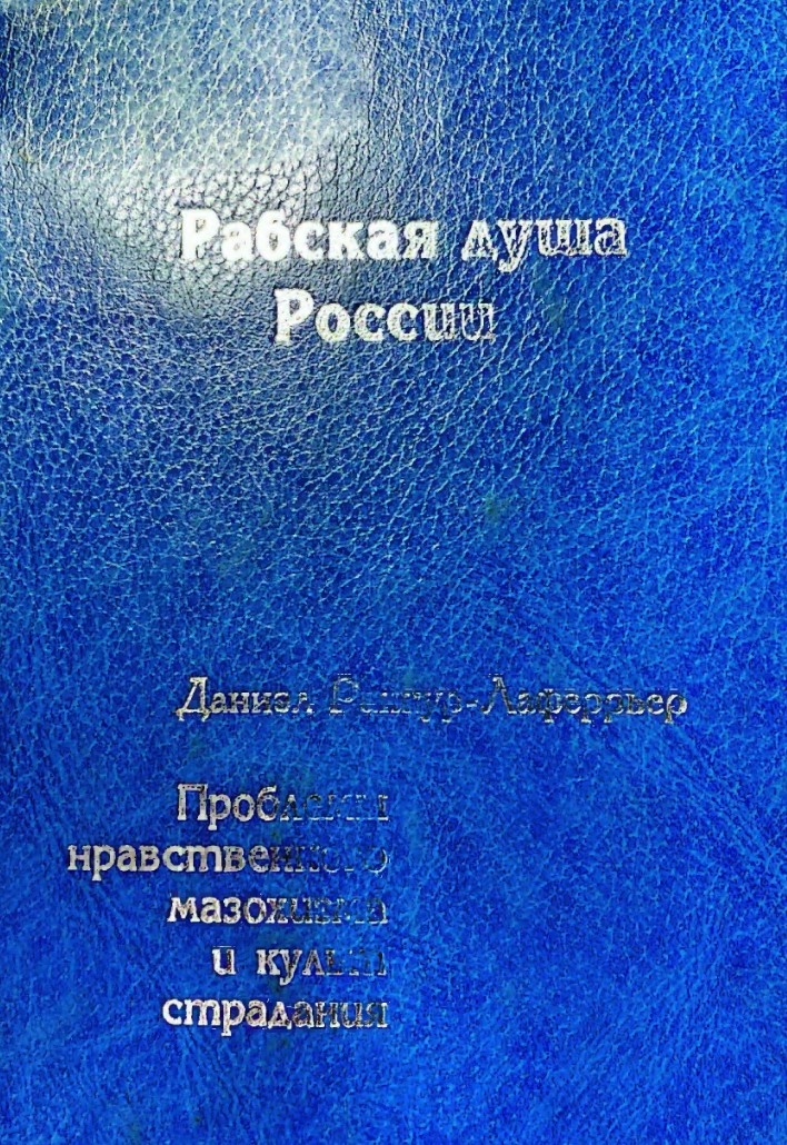 Рабская душа России. Проблемы  нравственного мазохизма  и культ страдания