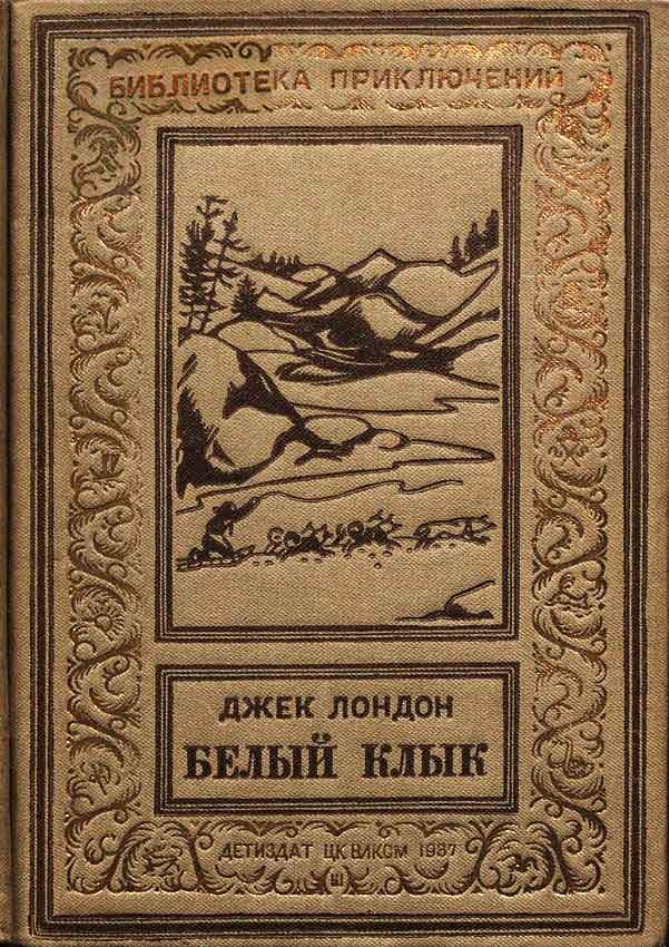 Белый Клык