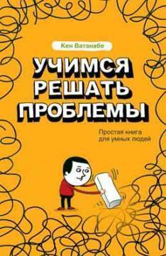 Учимся решать проблемы