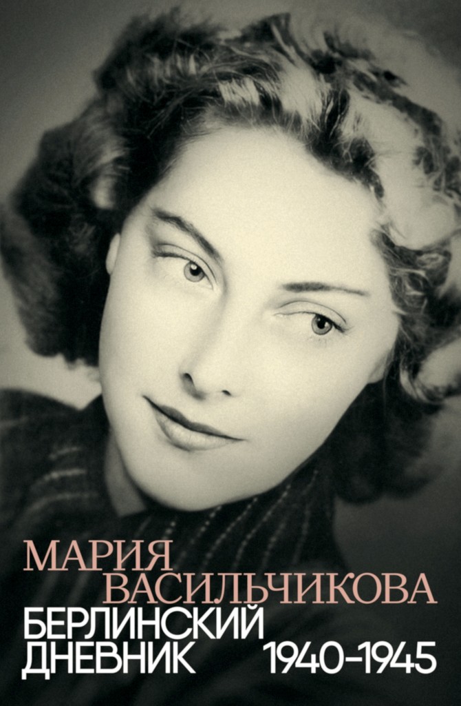 Берлинский дневник, 1940–1945