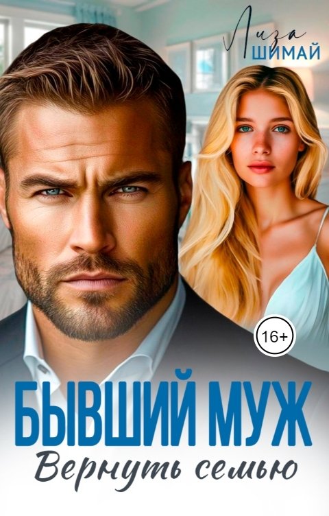 Бывший муж. Вернуть семью