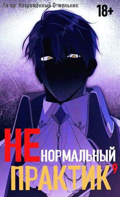 Ненормальный практик 9
