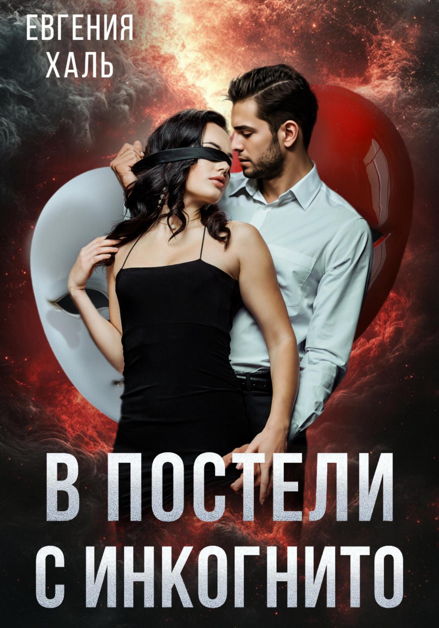 В постели с инкогнито