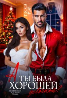 А ты была хорошей девочкой?