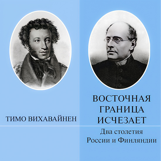 Восточная граница исчезает. Два столетия России и Финляндии