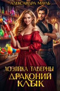 Хозяйка таверны «Драконий клык»