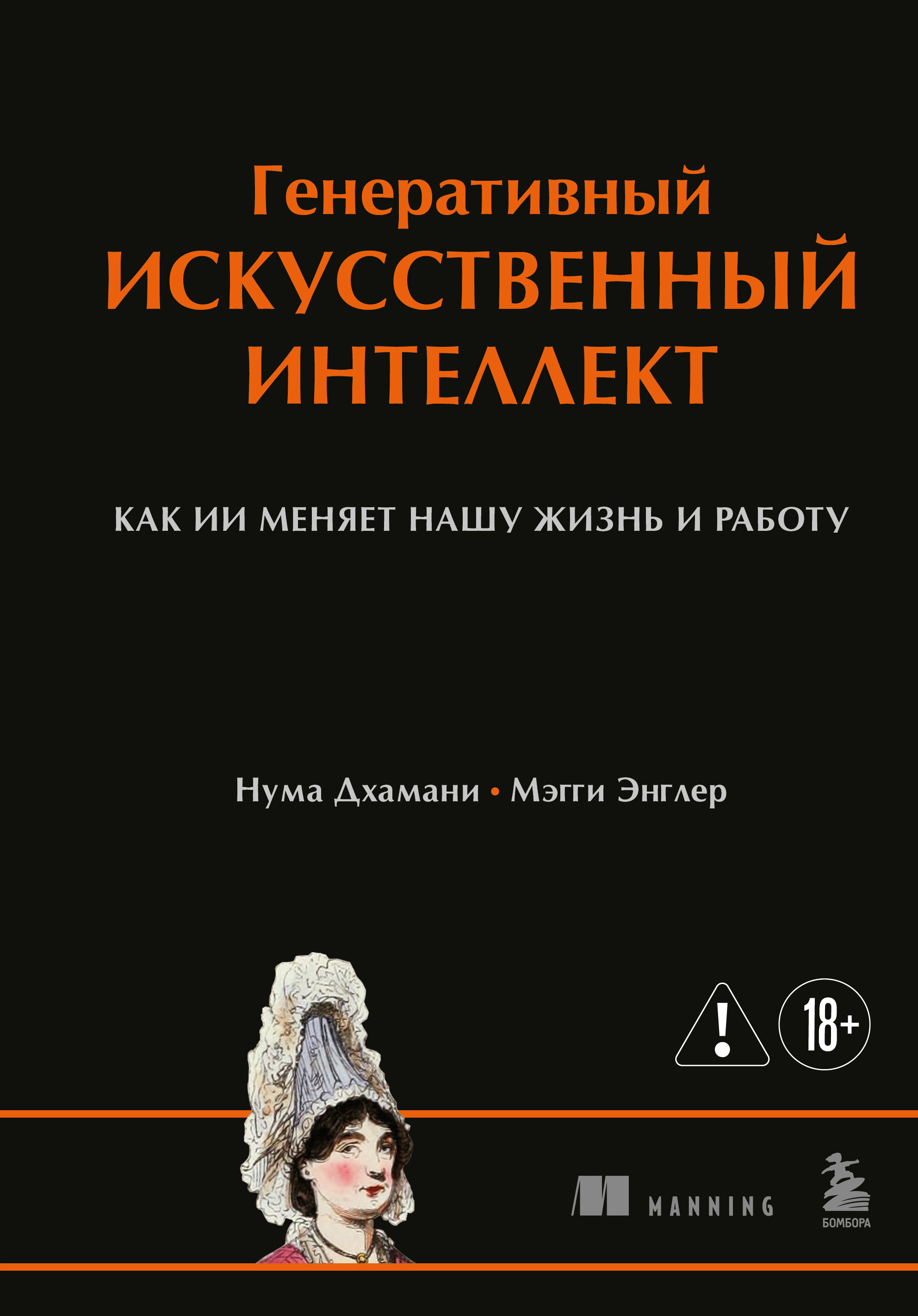 Генеративный искусственный интеллект. Как ИИ меняет нашу жизнь и работу