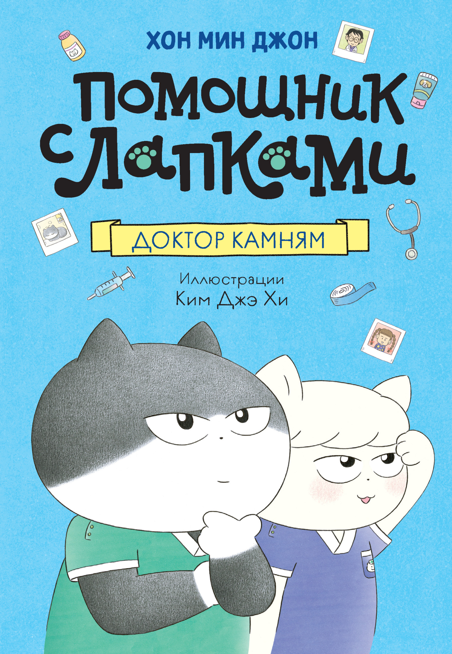 Доктор Камням