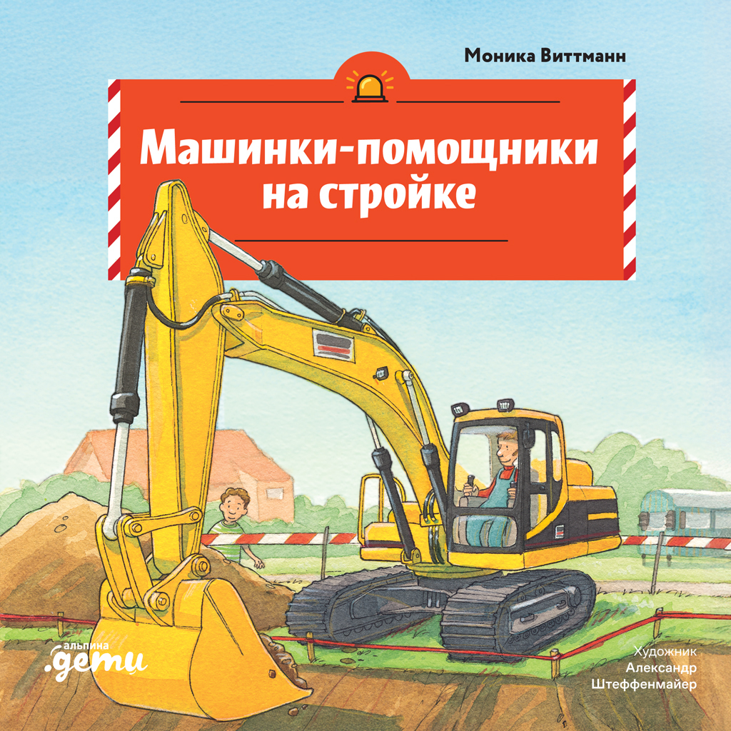 Машинки-помощники на стройке