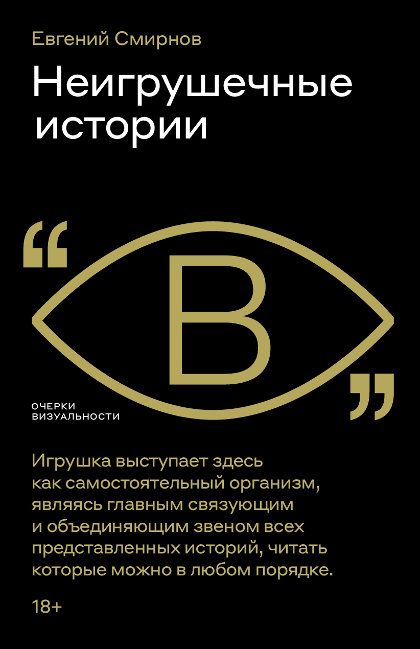 Неигрушечные истории