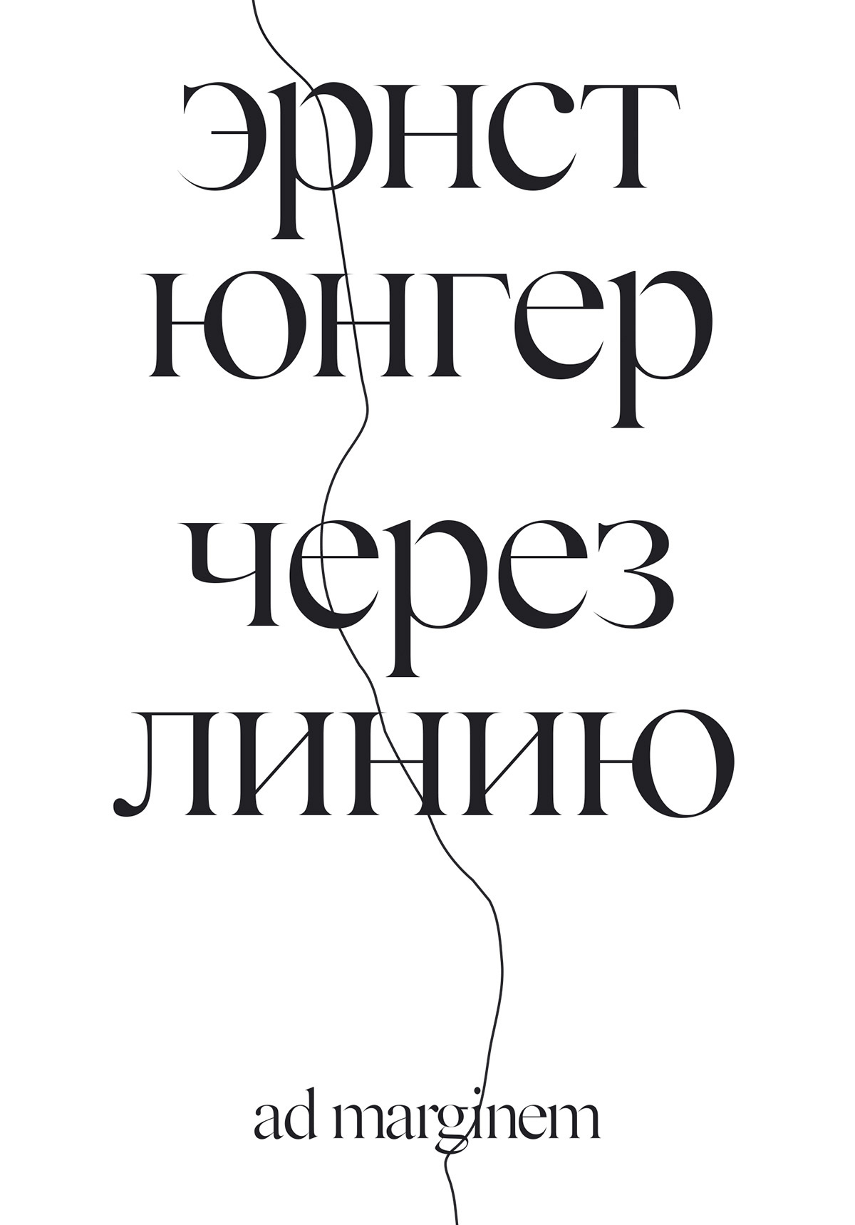 Через линию