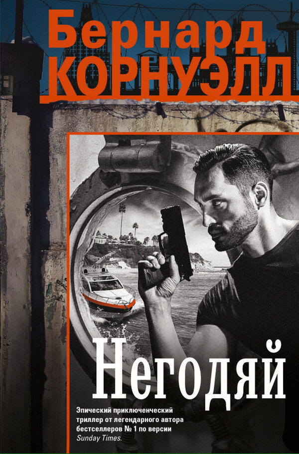 Негодяй