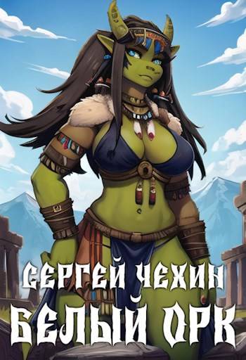 Белый орк