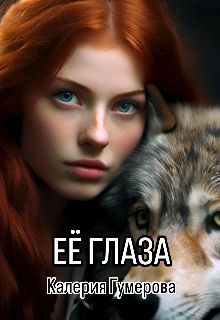 Её глаза