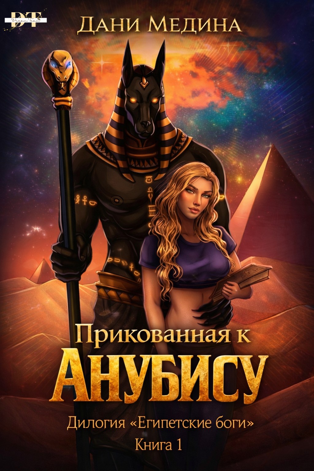 Прикованная к Анубису