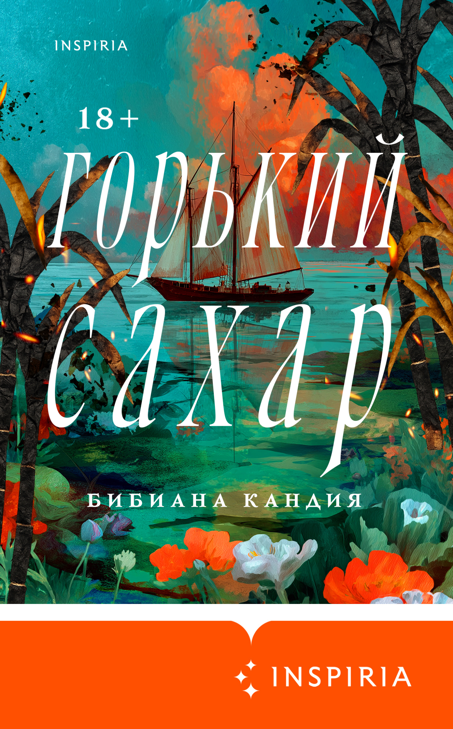 Горький сахар