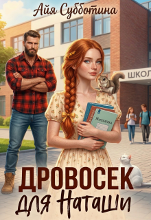 Дровосек для Наташи