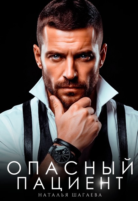Опасный пациент