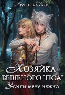 Хозяйка бешеного "пса". Усыпи зверя нежно